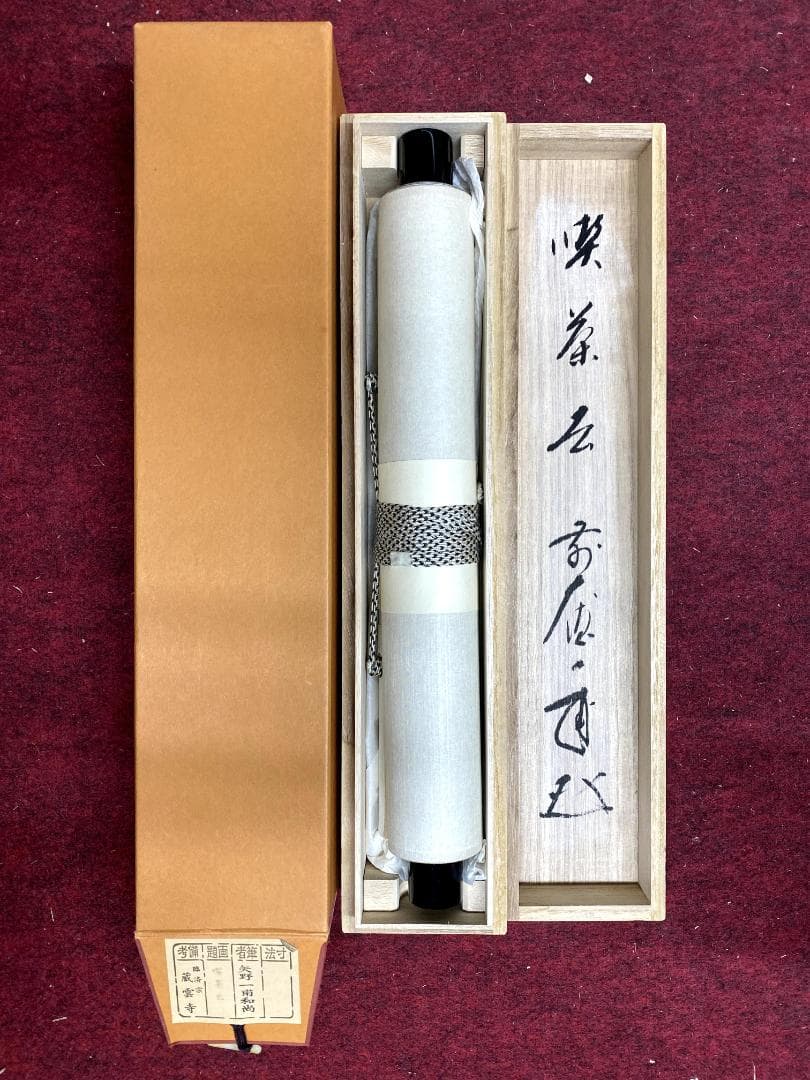 矢野一甫『喫茶去』紙本 大徳寺派 蔵雲寺 共箱 茶道具 一行書 臨済宗 掛軸