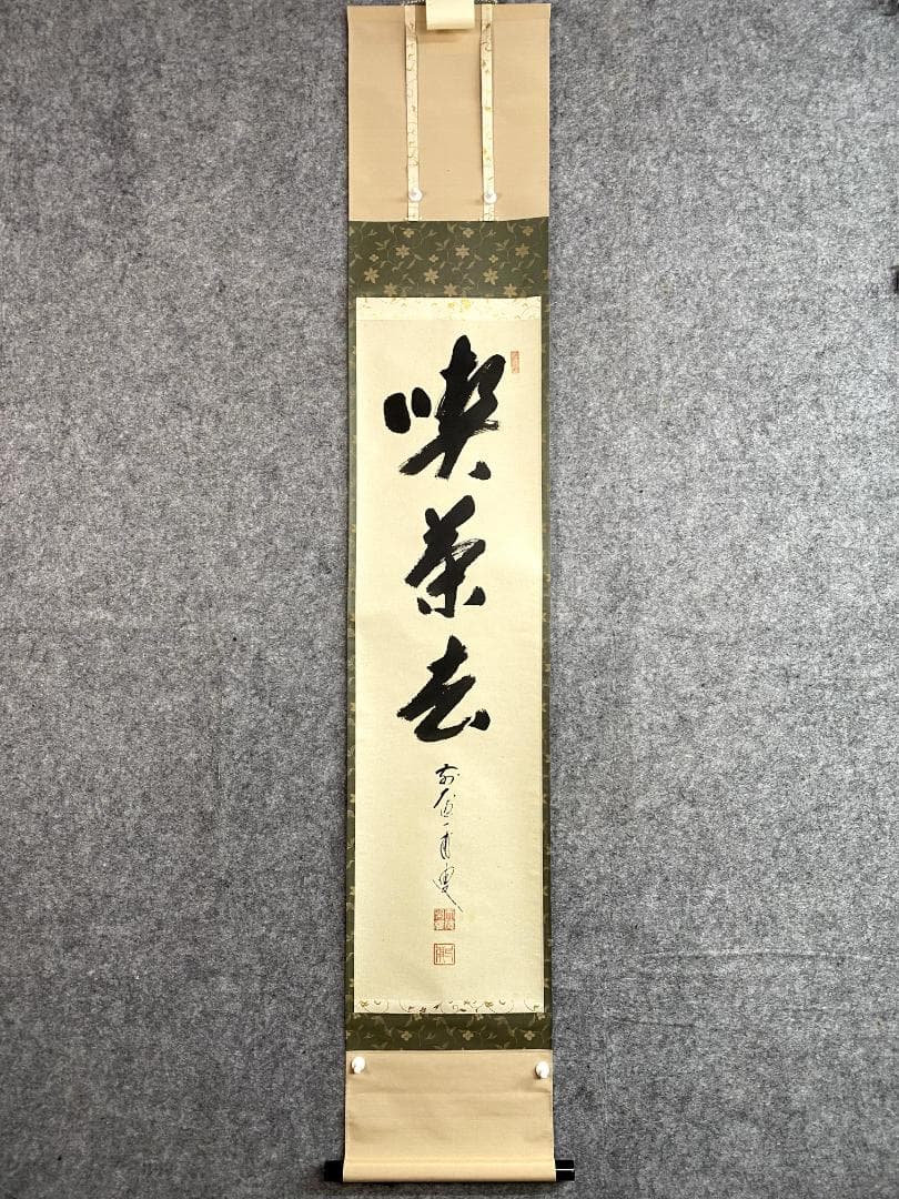 矢野一甫『喫茶去』紙本 大徳寺派 蔵雲寺 共箱 茶道具 一行書 臨済宗 掛軸