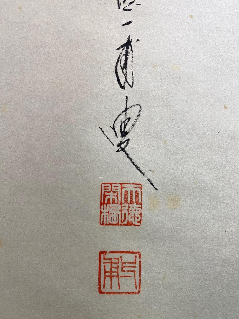 矢野一甫『喫茶去』紙本 大徳寺派 蔵雲寺 共箱 茶道具 一行書 臨済宗 掛軸