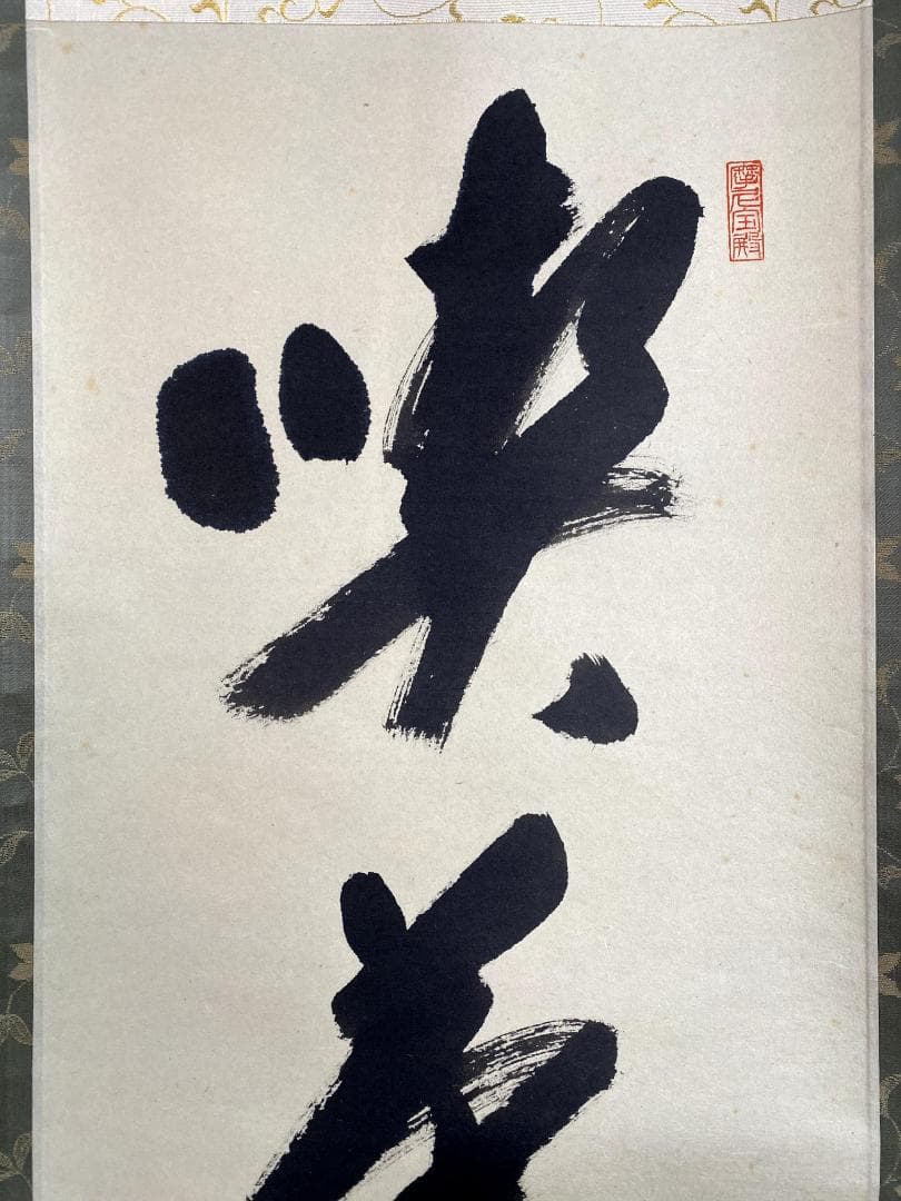 矢野一甫『喫茶去』紙本 大徳寺派 蔵雲寺 共箱 茶道具 一行書 臨済宗 掛軸