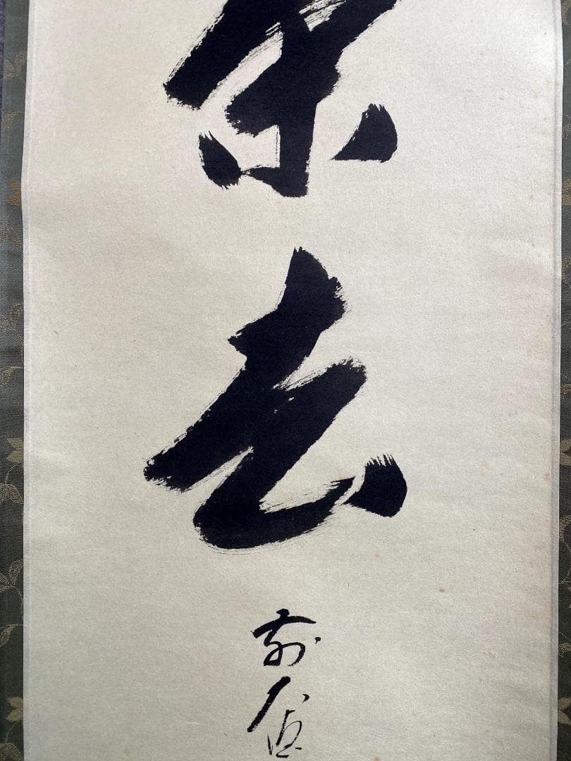 矢野一甫『喫茶去』紙本 大徳寺派 蔵雲寺 共箱 茶道具 一行書 臨済宗 掛軸