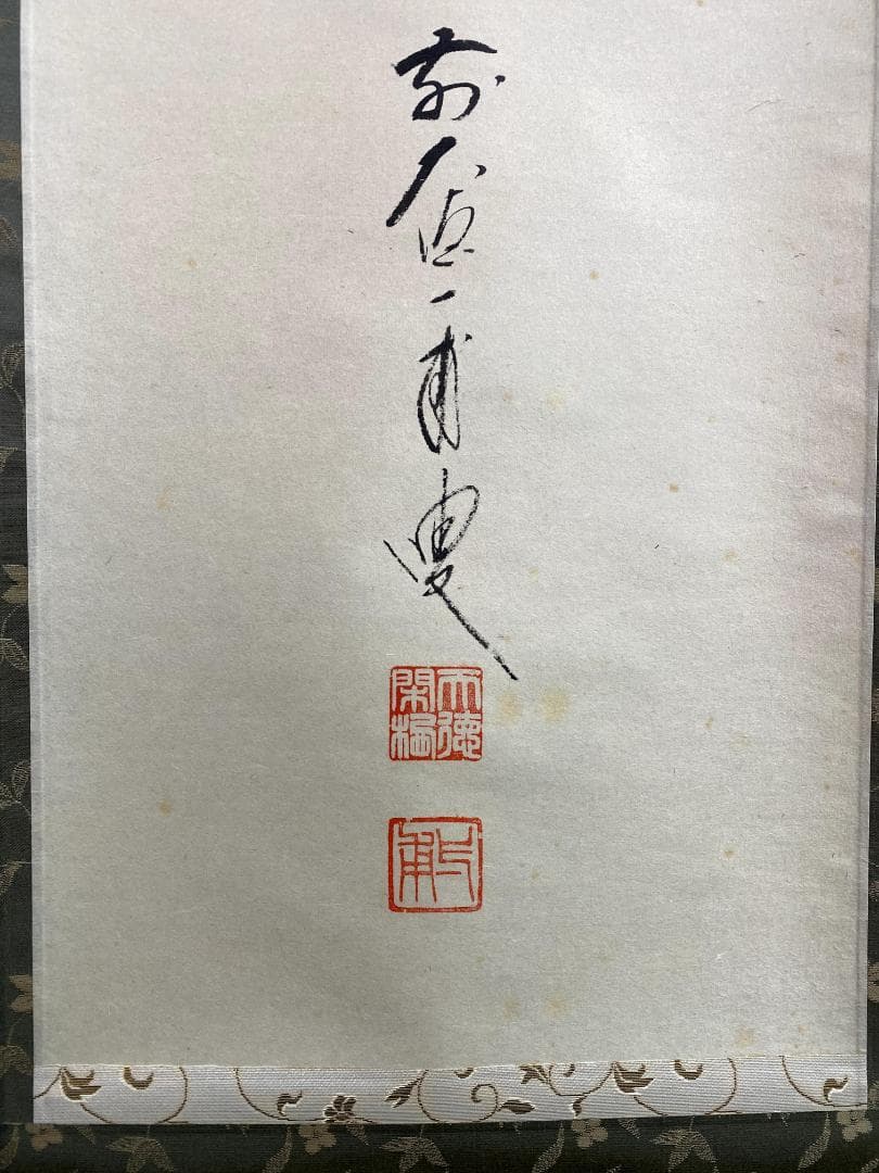 矢野一甫『喫茶去』紙本 大徳寺派 蔵雲寺 共箱 茶道具 一行書 臨済宗 掛軸