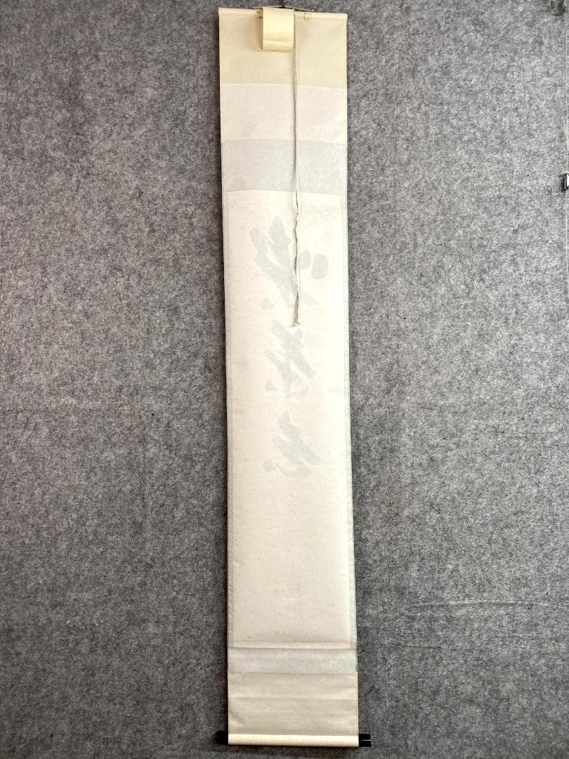 矢野一甫『喫茶去』紙本 大徳寺派 蔵雲寺 共箱 茶道具 一行書 臨済宗 掛軸