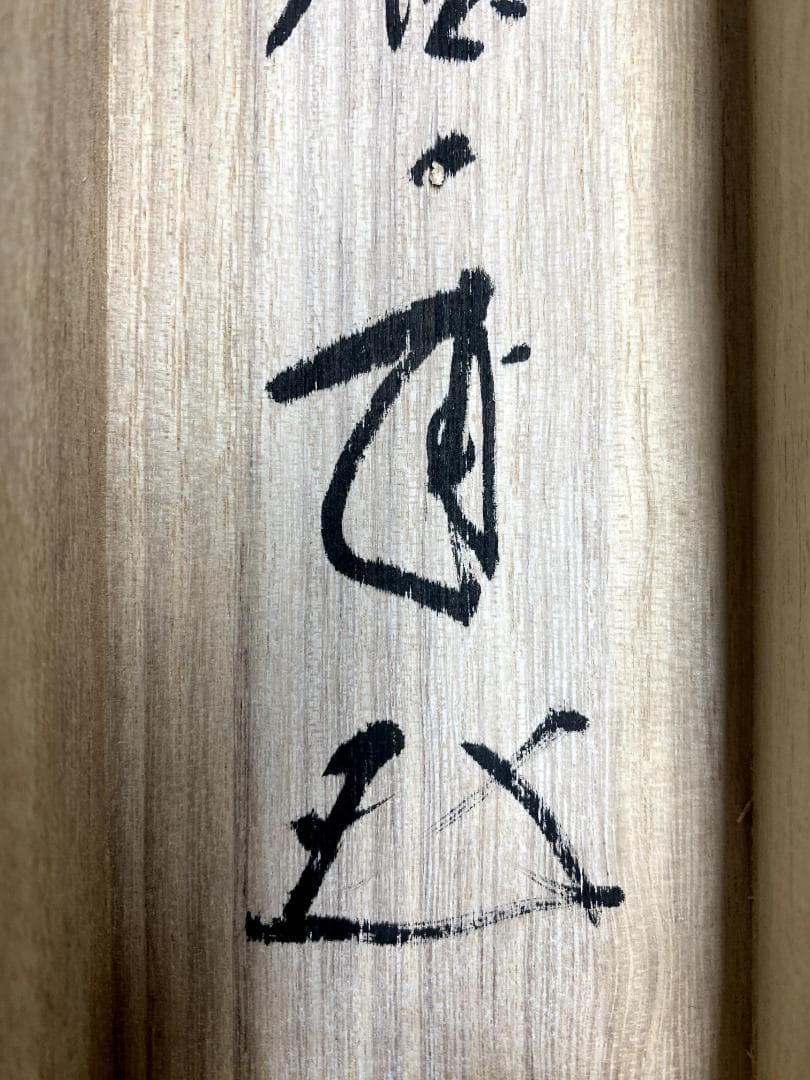 矢野一甫『喫茶去』紙本 大徳寺派 蔵雲寺 共箱 茶道具 一行書 臨済宗 掛軸