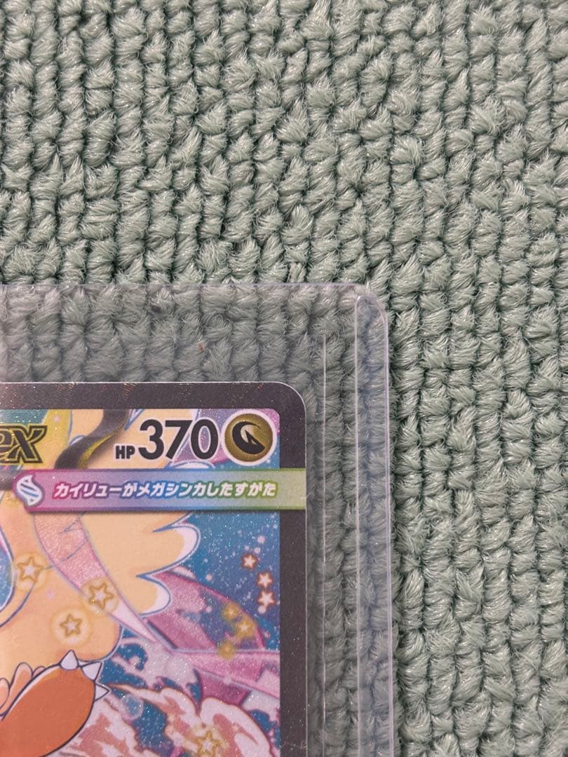 メガカイリューex 370HP