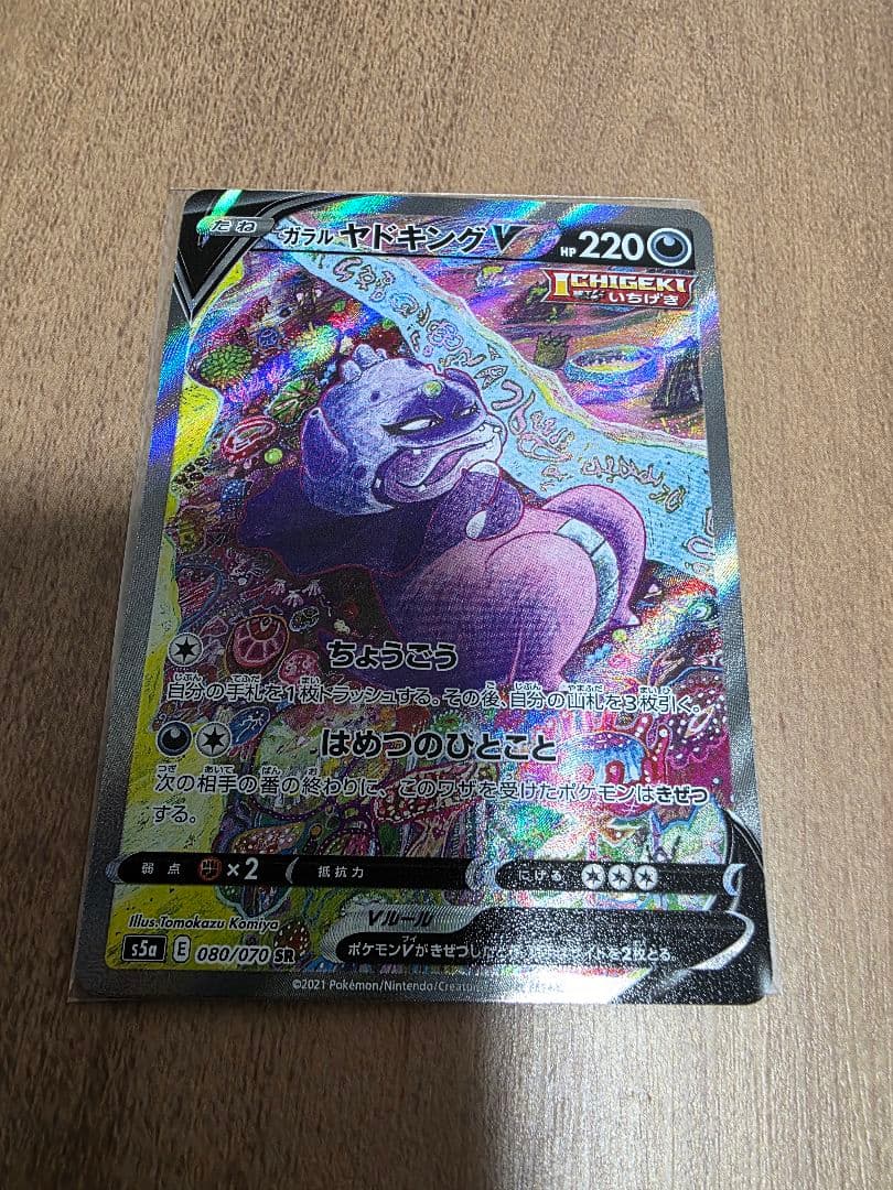 ポケモンカード　ガラルヤドキングV SR SA