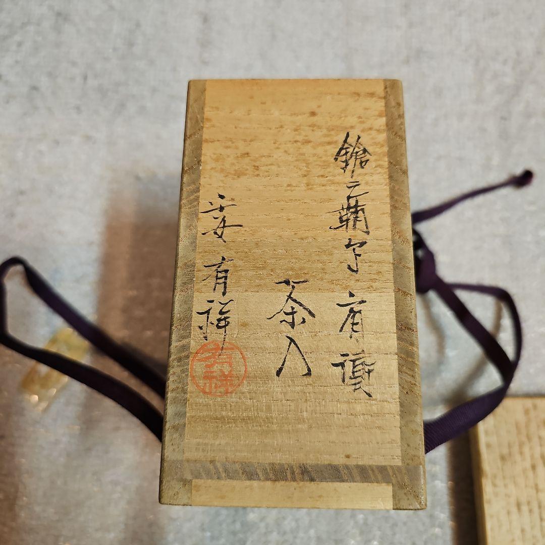 笹田有祥（ささだ ありしょう）肩衝茶入 仕覆替え有り 共箱