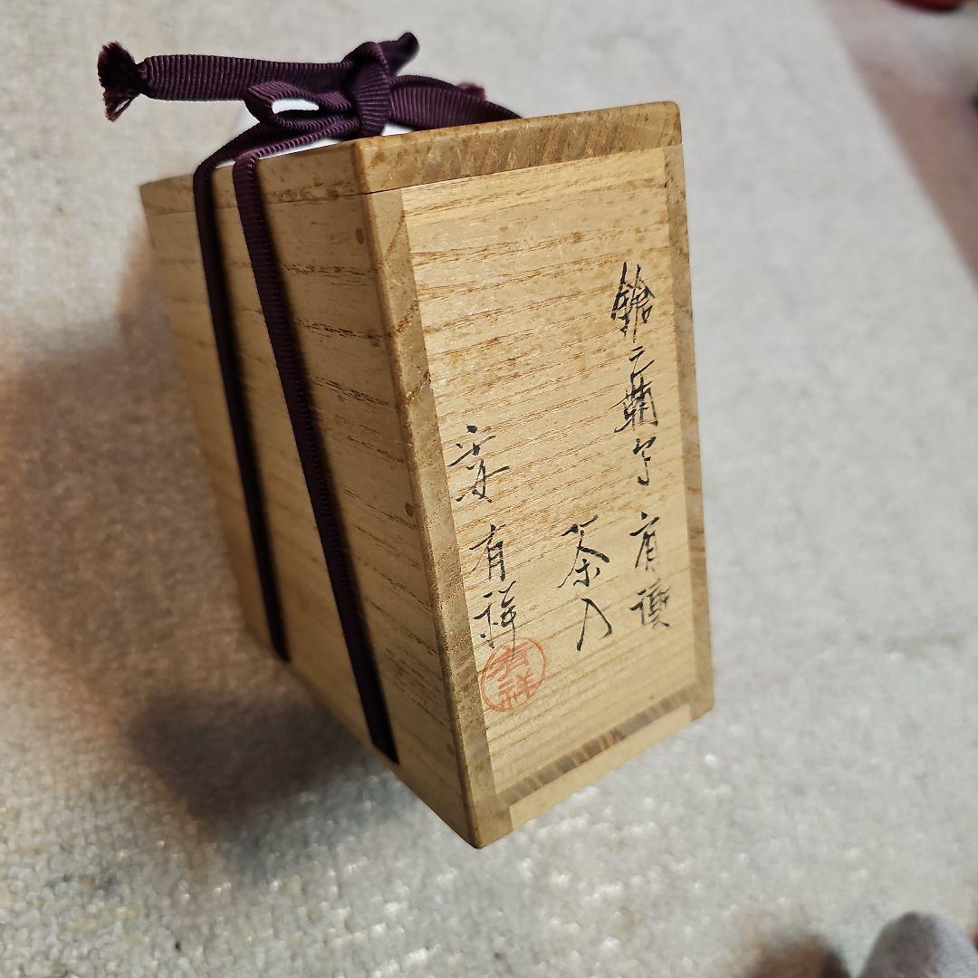 笹田有祥（ささだ ありしょう）肩衝茶入 仕覆替え有り 共箱