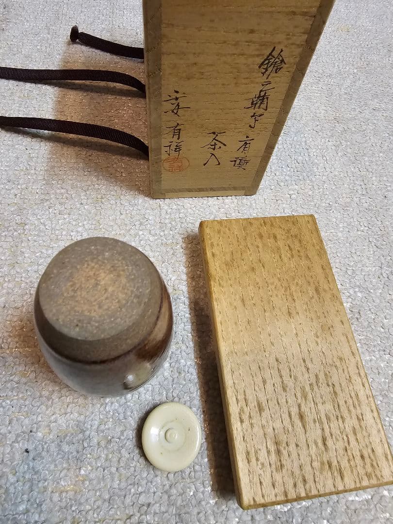笹田有祥（ささだ ありしょう）肩衝茶入 仕覆替え有り 共箱