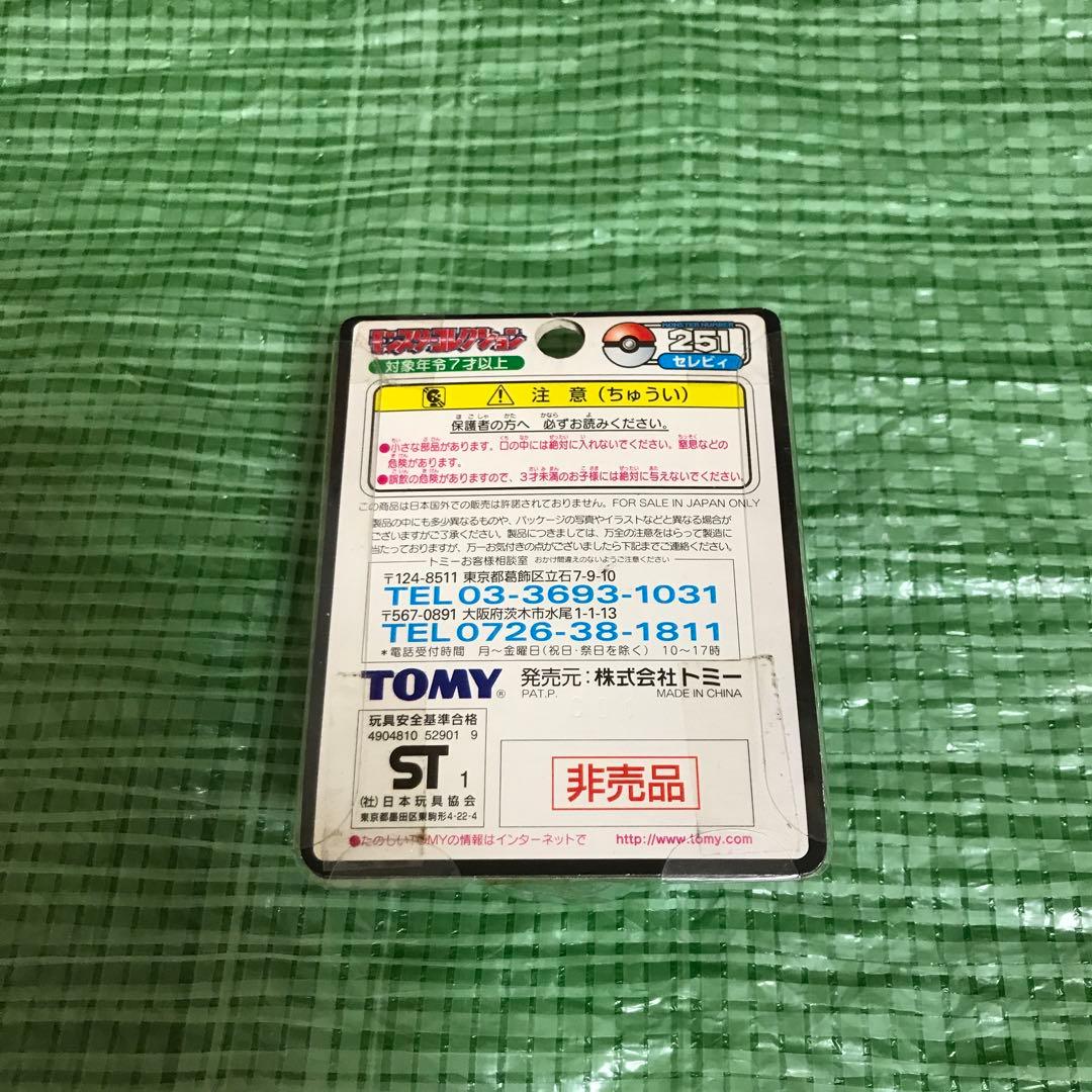 非売品モンスターコレクション　セレビィ　クリア　フィギュア　モンコレ　ポケモン