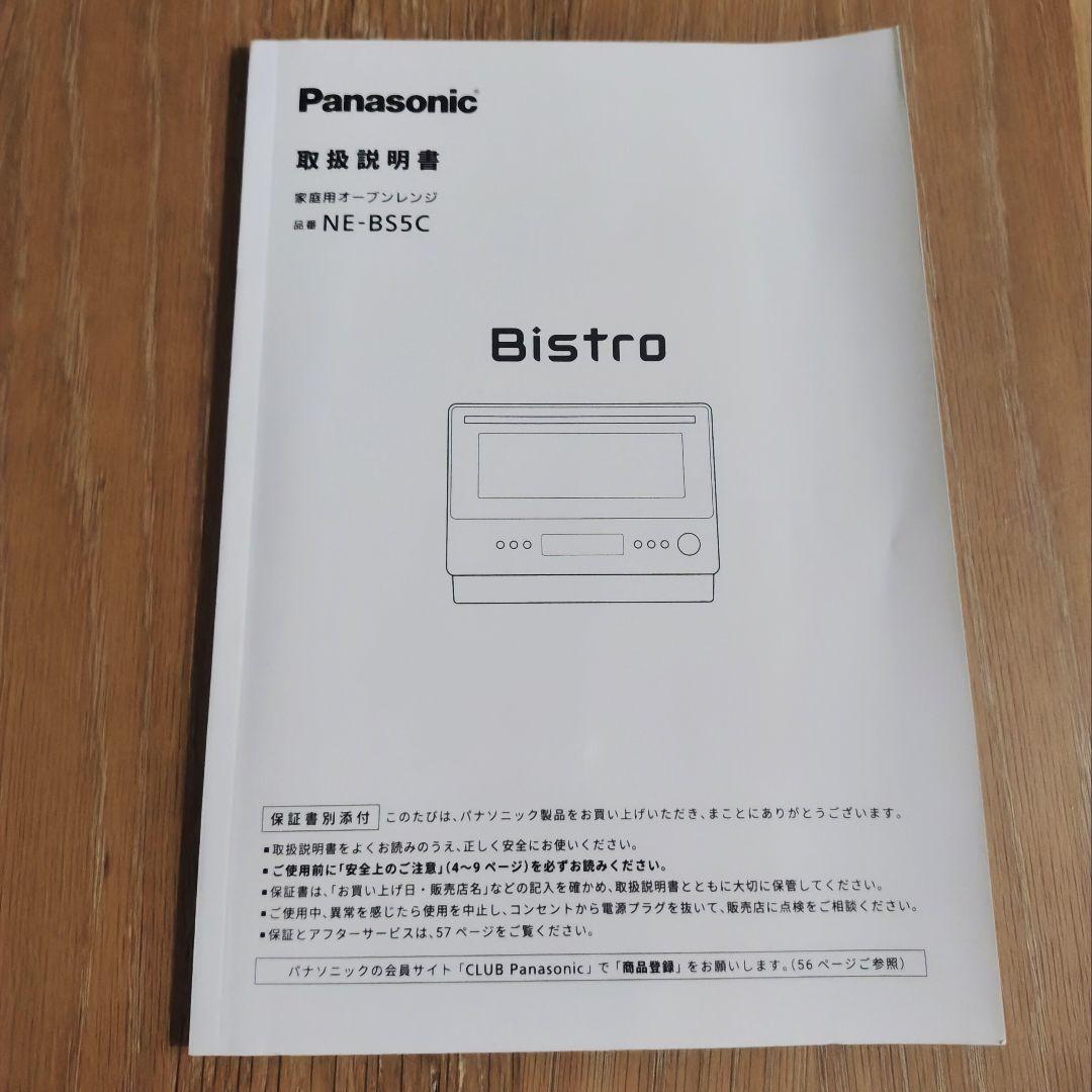 Panasonic Bistro NE-BS5C 2024年製 オーブンレンジ
