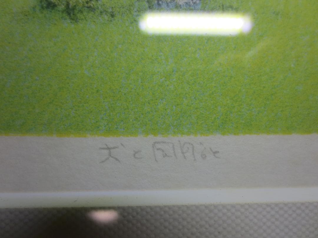 府川誠/犬と風船と★リトグラフ★65/100