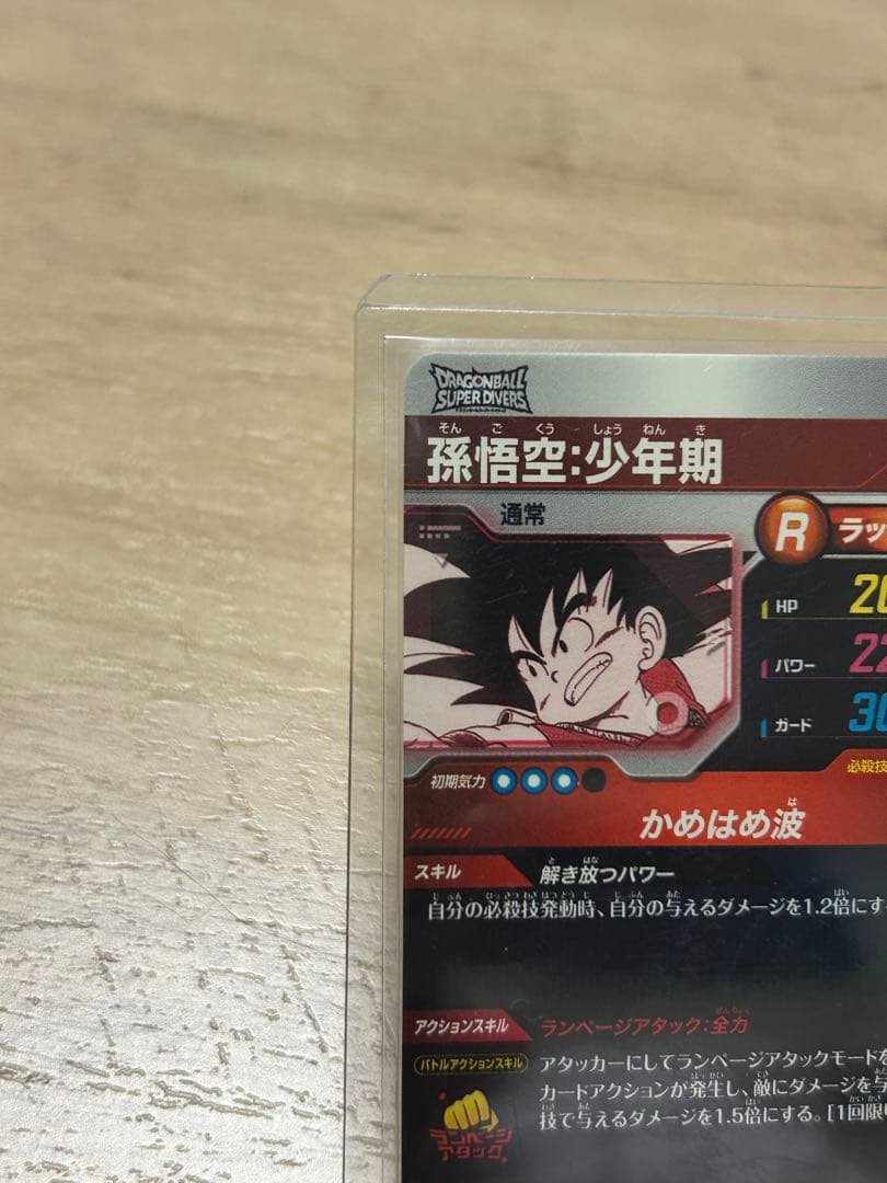 ドラゴンボールダイバーズ apt-001 パラレル　孫悟空　少年期