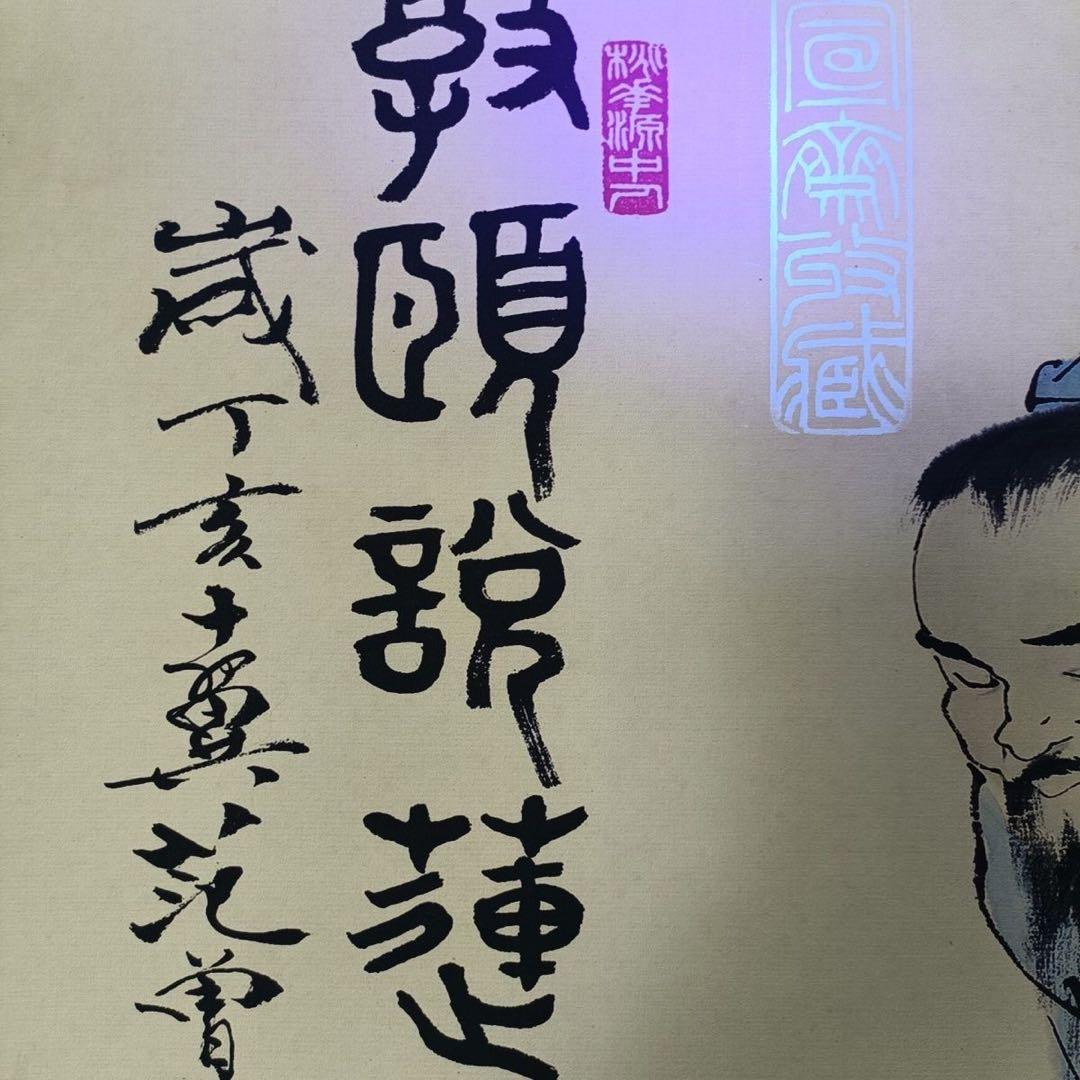范曾（ファン・ズン）「敦頤説蓮」三尺中堂 掛け軸｜証書付き・防偽表示｜中国人物画