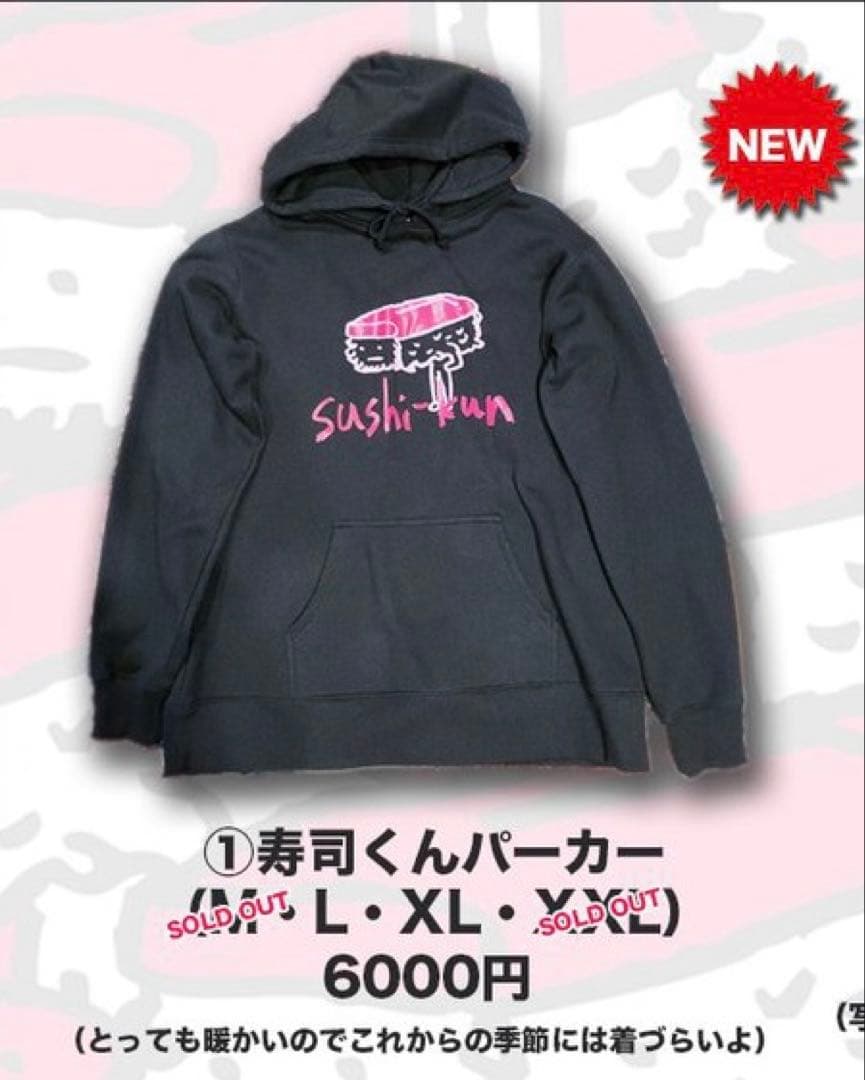 【新品未開封】　寿司くんパーカー　XLサイズ