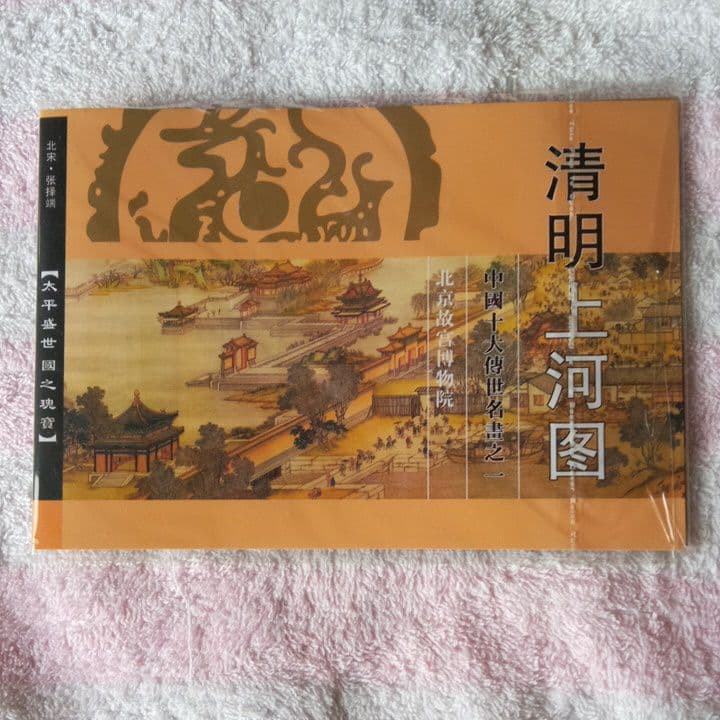 しおり(金属) 清明上河図(北京故宮博物院) 新品で未開封品