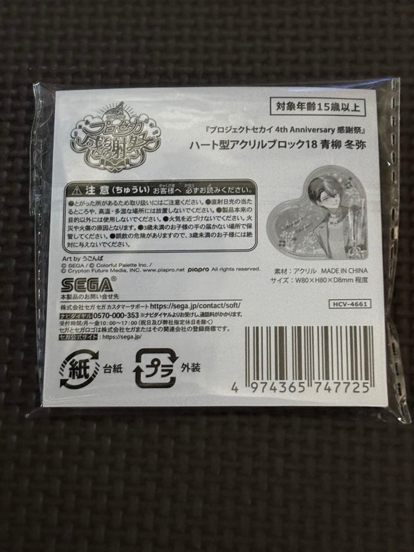 プロセカ 青柳冬弥 ハート型アクリルブロック