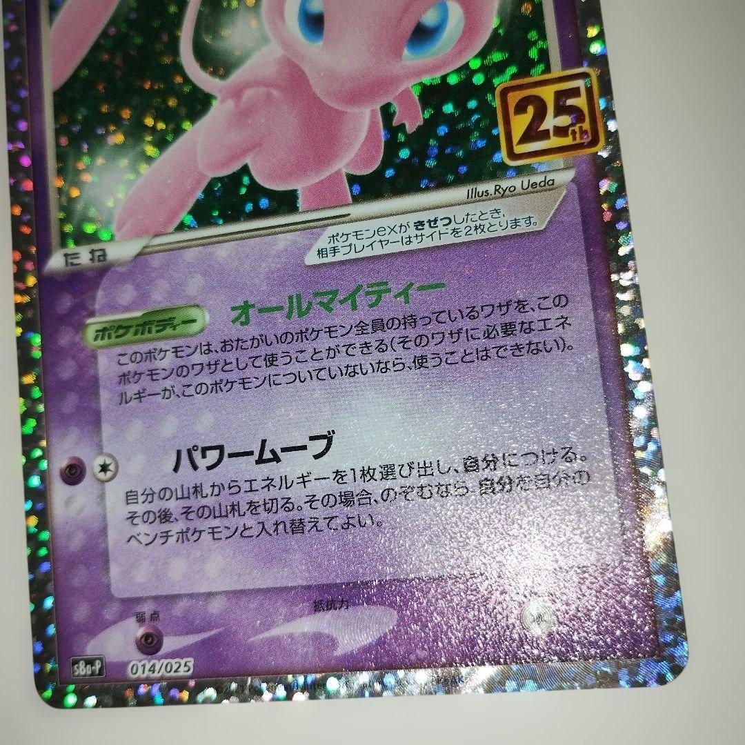 ミュウex 014/025 プロモカードパック 25th ANNIVERSARY