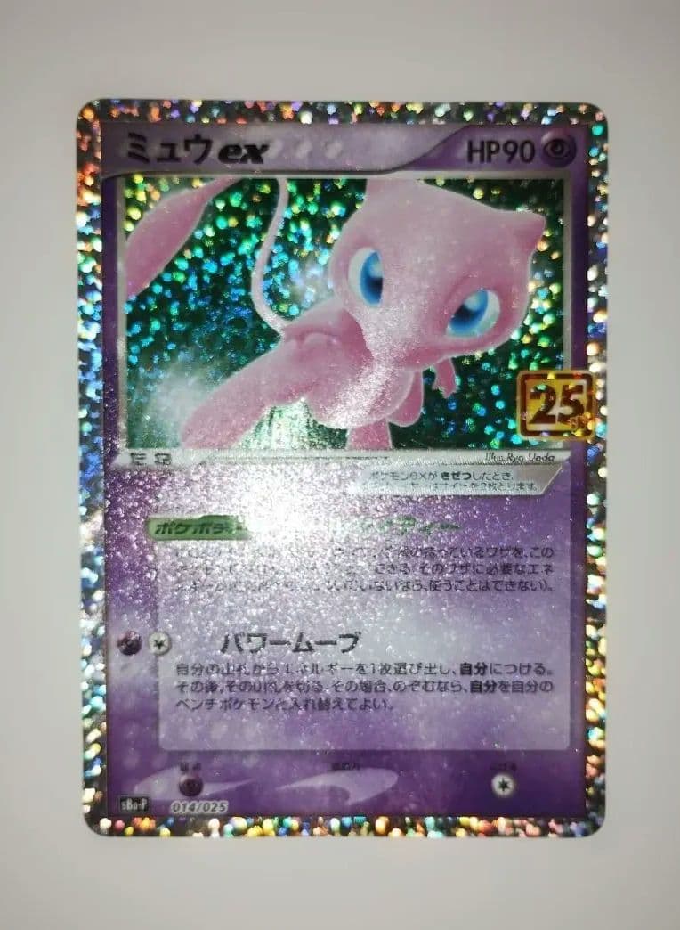 ミュウex 014/025 プロモカードパック 25th ANNIVERSARY