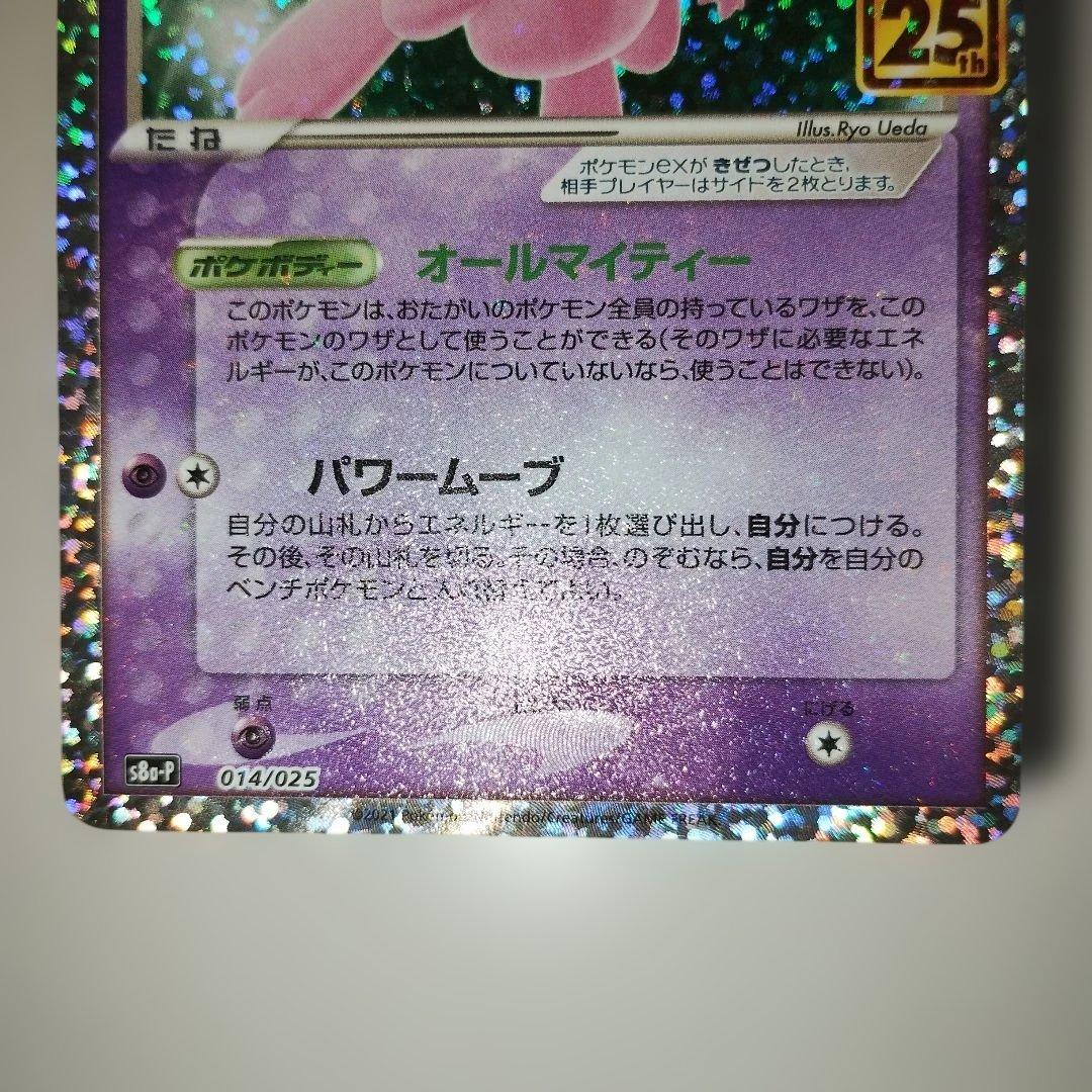 ミュウex 014/025 プロモカードパック 25th ANNIVERSARY