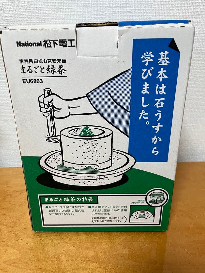 【新品未使用】　ナショナル　「まるごと緑茶」 　家庭用臼式お茶粉末器
