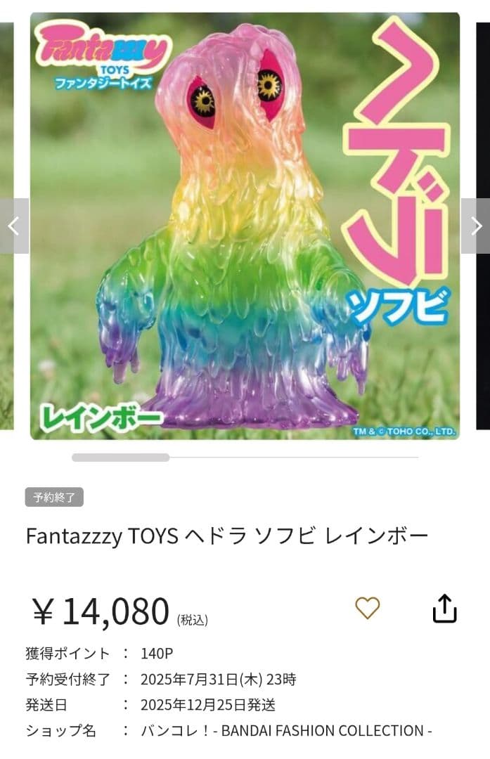 Fantazzzy TOYS ヘドラ ソフビ レインボー