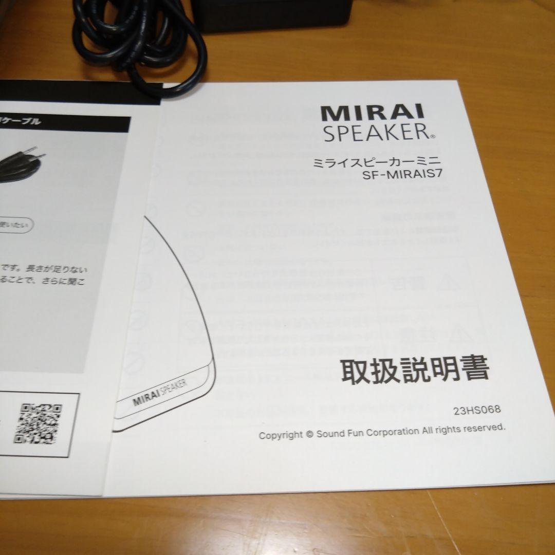 ⭐️【作動確認済み】ミライスピーカーミニ SF-MIRAIS7