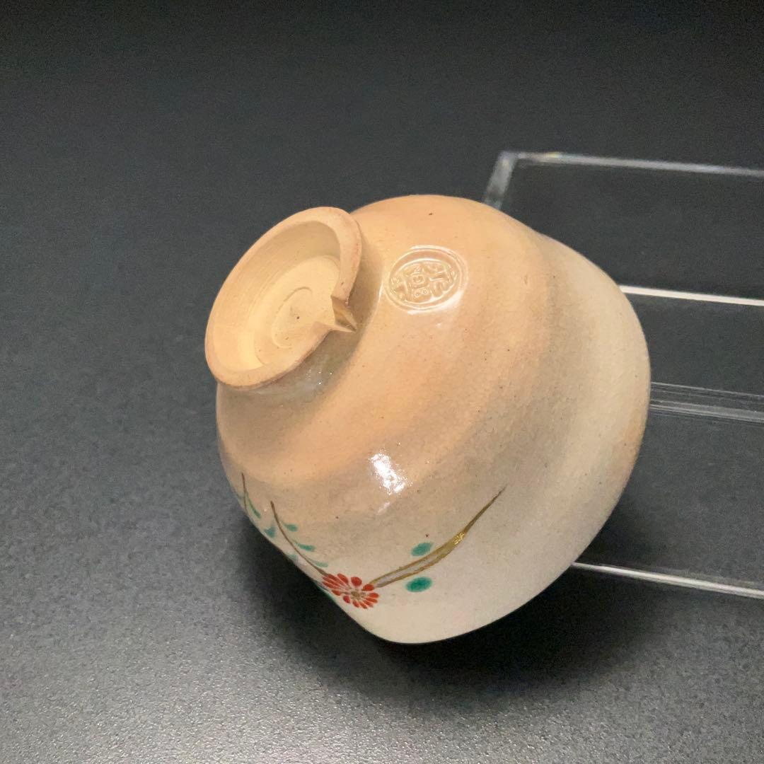 永楽善五郎　盃　山水に花　箱付　酒器　R1308ダU3