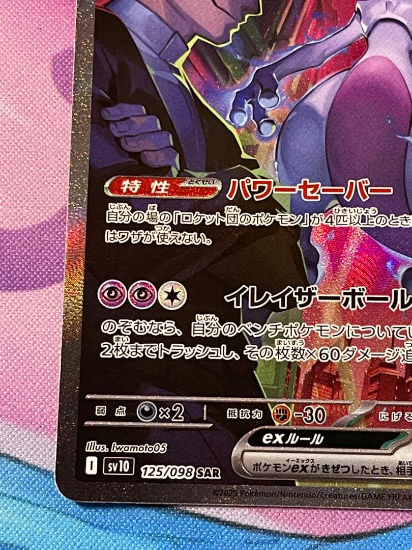 ロケット団のミュウツーEX SAR(125/098)