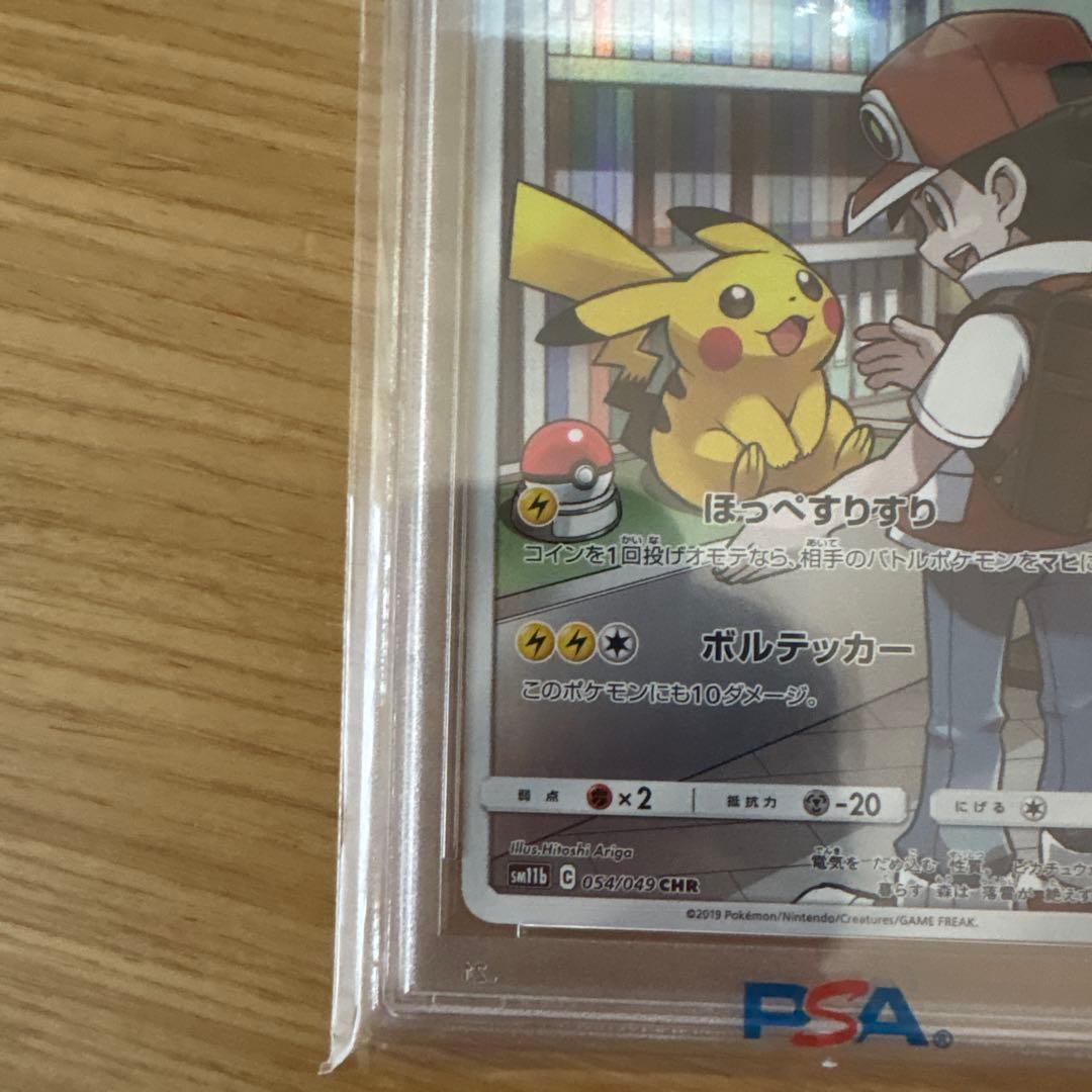 ポケモンカード ピカチュウ PSA 10 #054 サトシ