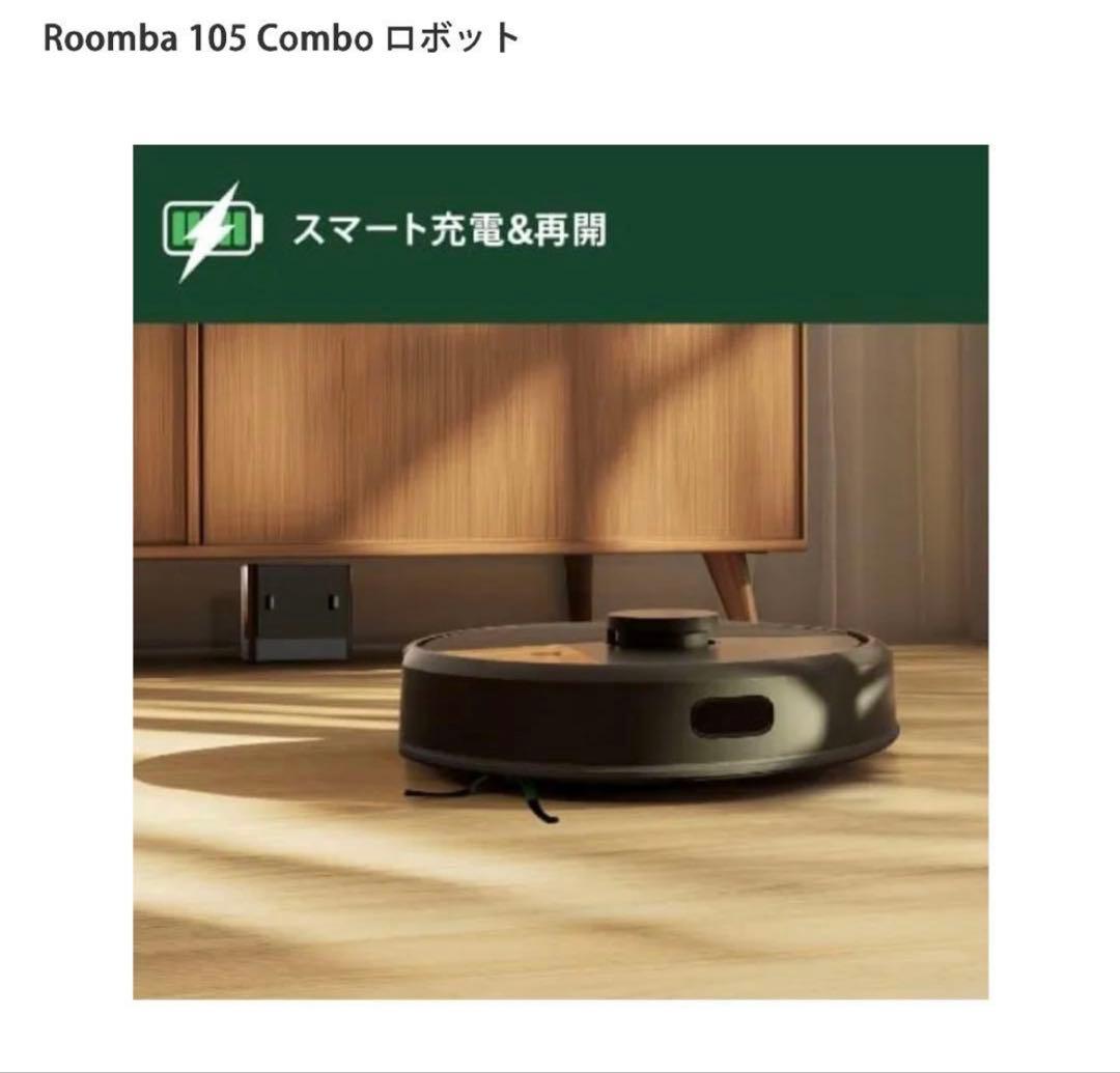 **値下げ**【新品未使用】Roomba105Comboロボット掃除機　水拭き黒