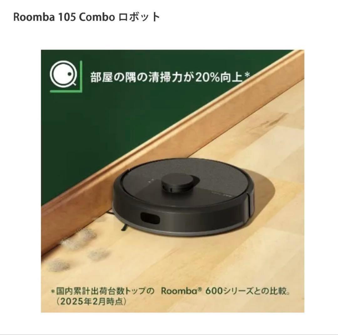 **値下げ**【新品未使用】Roomba105Comboロボット掃除機　水拭き黒