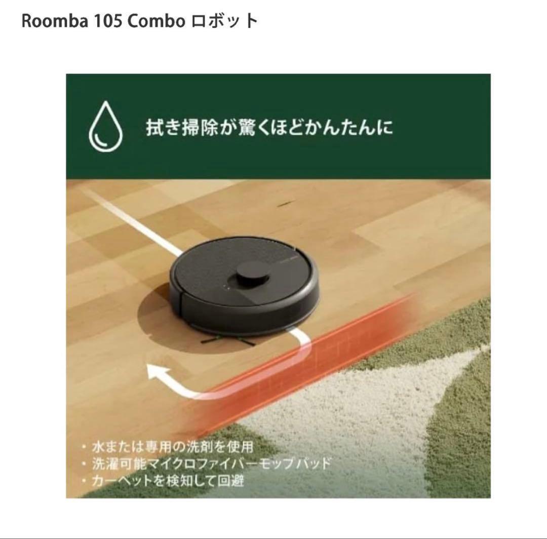 **値下げ**【新品未使用】Roomba105Comboロボット掃除機　水拭き黒