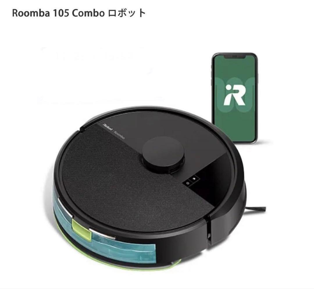 **値下げ**【新品未使用】Roomba105Comboロボット掃除機　水拭き黒