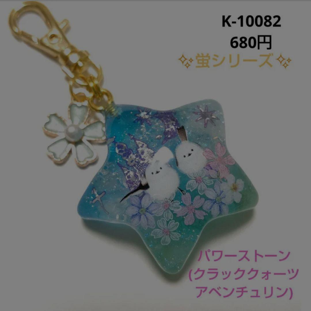 専用商品K-10082 スターチャーム(シマエナガ アベンチュリン)