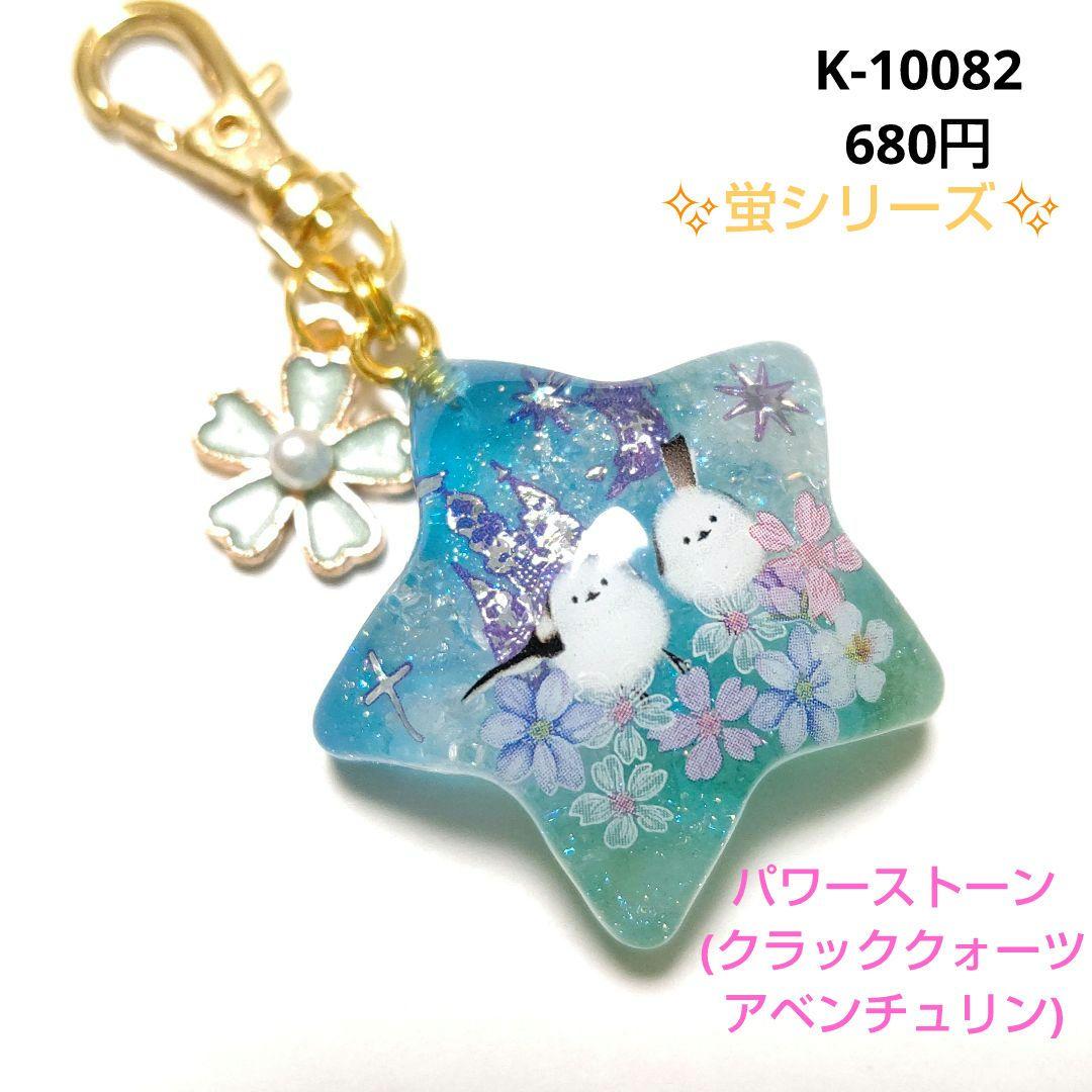 専用商品K-10082 スターチャーム(シマエナガ アベンチュリン)