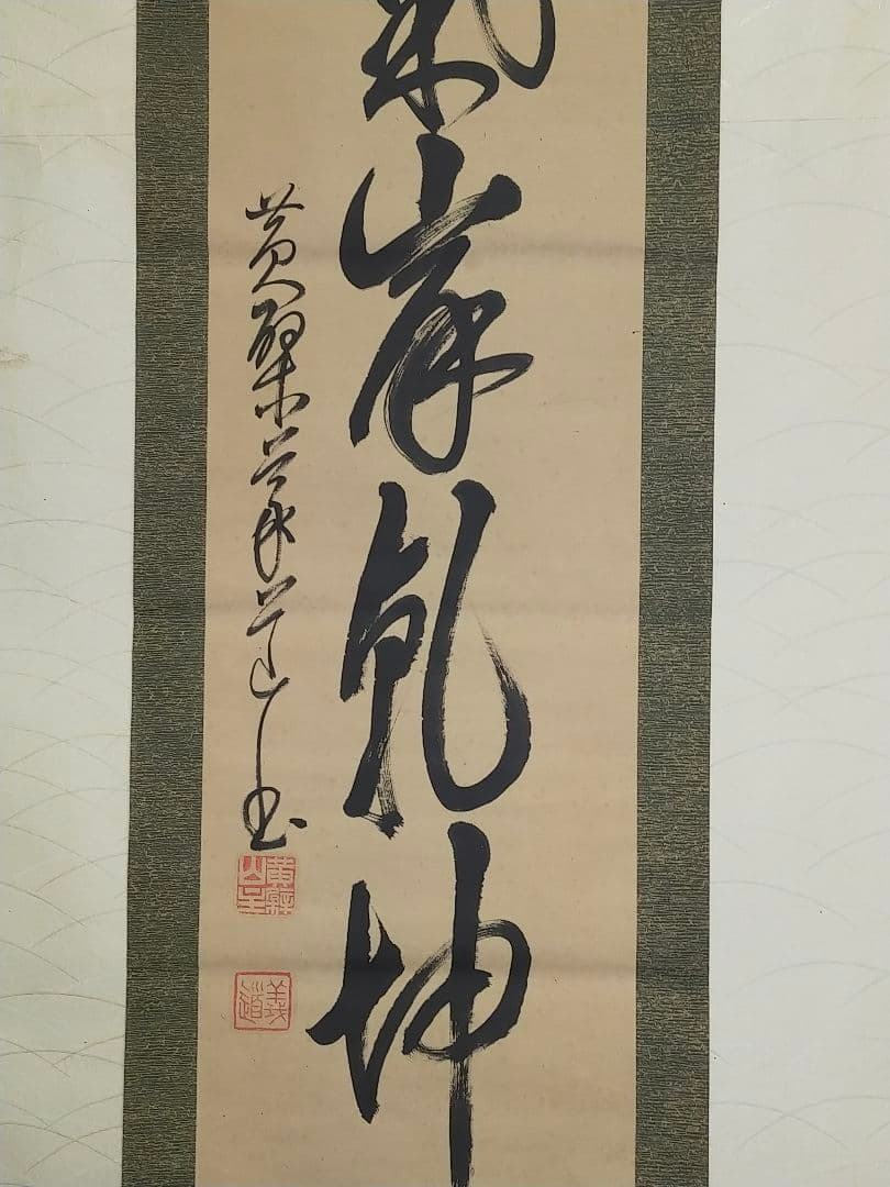♥掛軸 黄檗宗　万福寺　48代管長　 義道弘貫　桐箱付き　掛け軸　骨董品