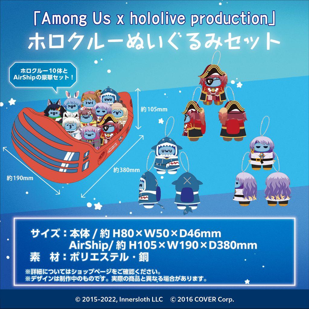 ホロライブ　Among Us ホロクルーぬいぐるみセット