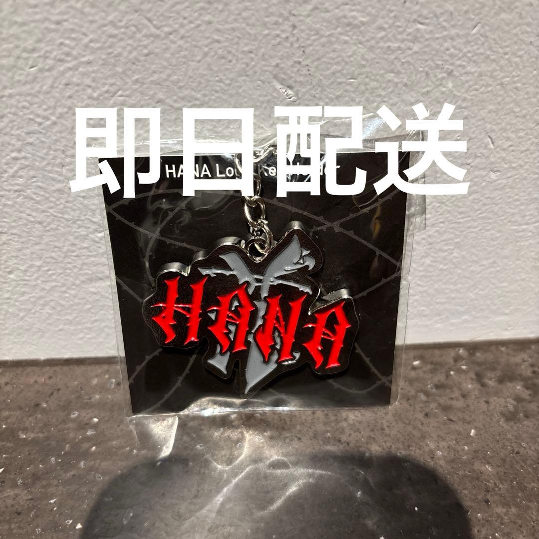 HANA 花 ロゴ キーホルダー 新品未開封