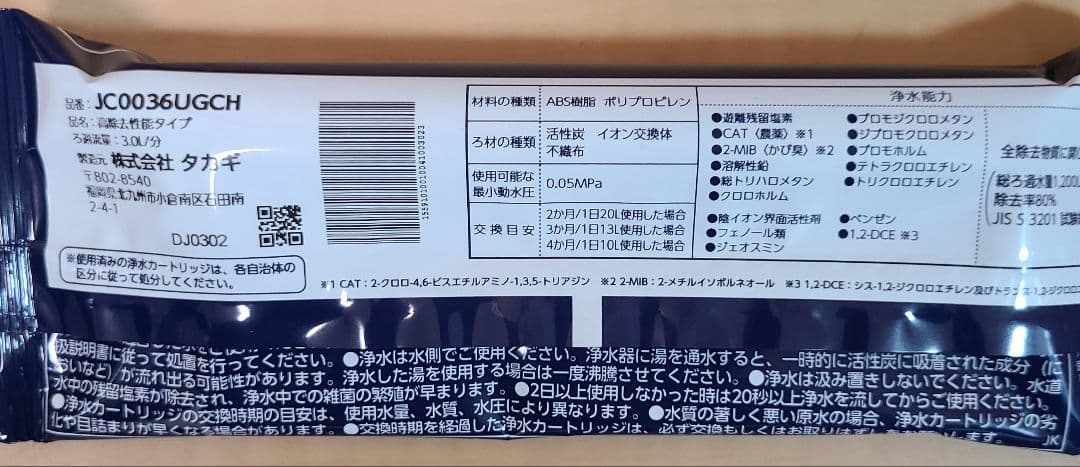 タカギ みず工房 浄水器交換カートリッジ JC0036UGCH