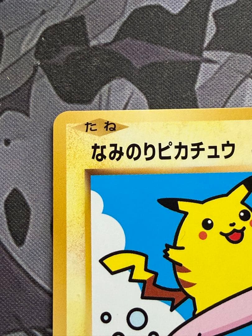 ポケモンカード　なみのりピカチュウ　xy プロモ