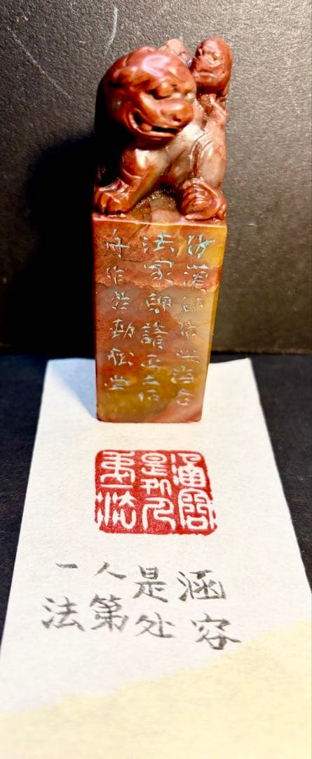 印材、遊印、篆刻、書道、落款印（涵容是处人第一法）