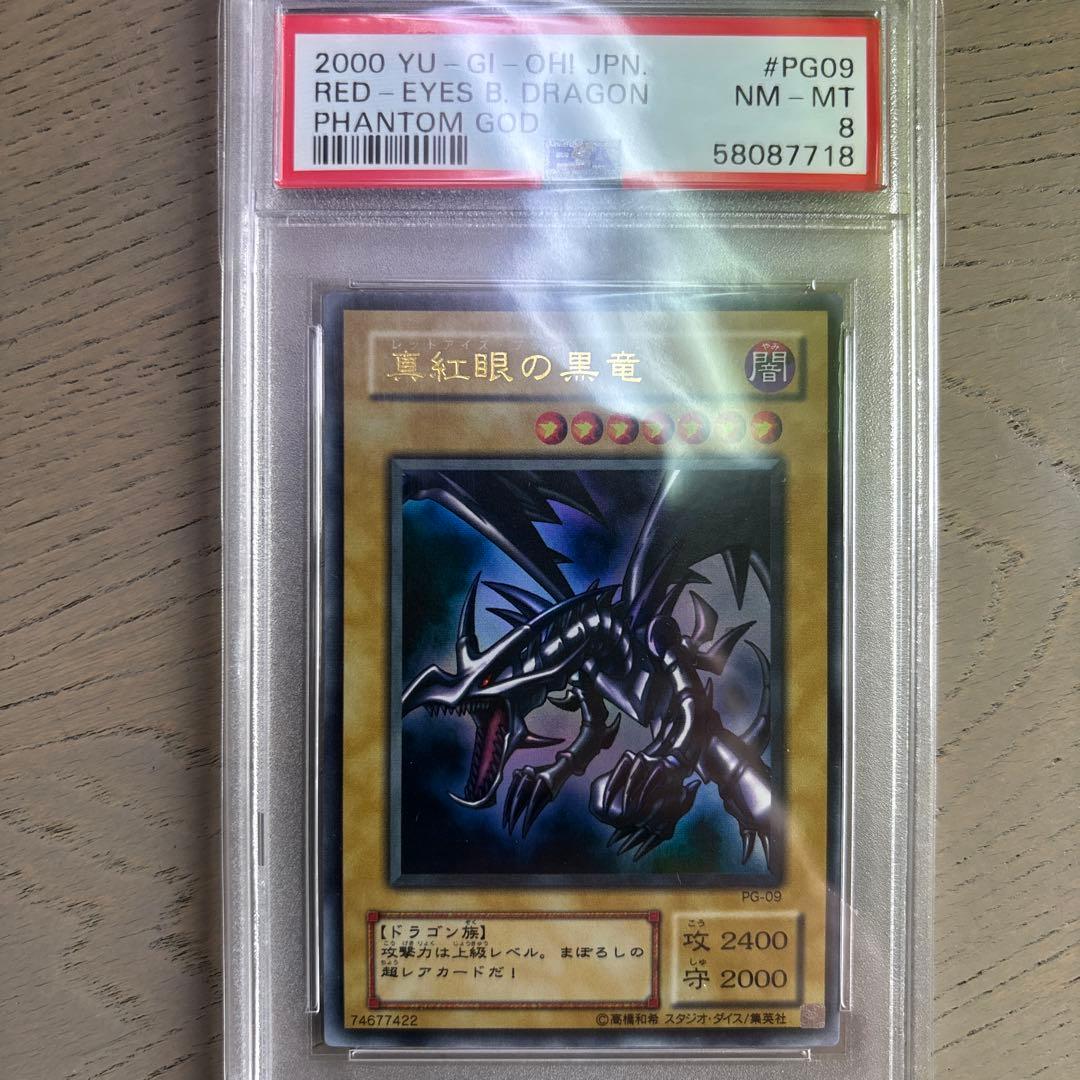 激安　Pg09 レッドアイズ・ブラックドラゴン PSA 8 2000年　2期