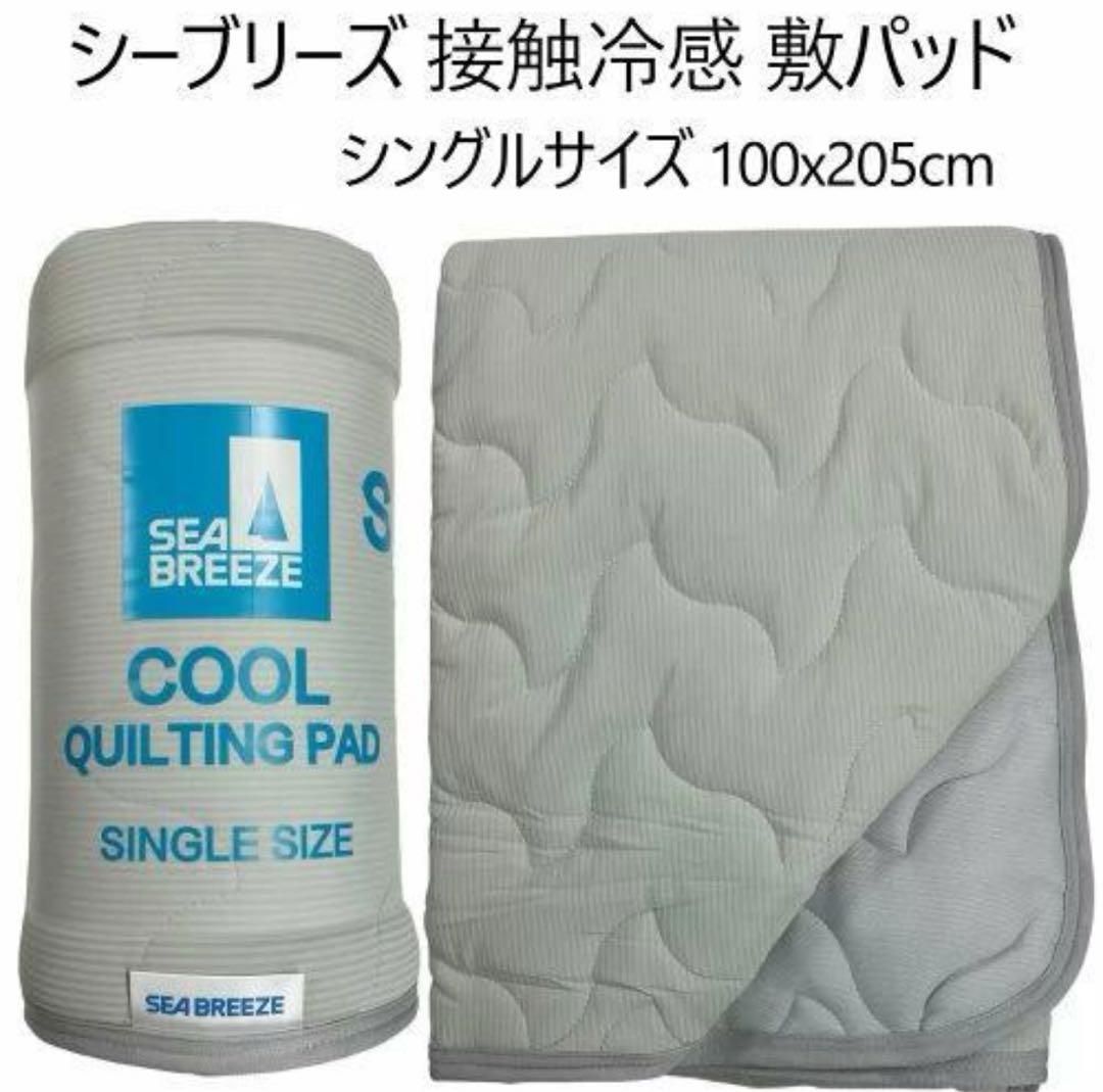 【新品】冷感！シーブリーズ　敷きパッド　シングルサイズ　2個セット