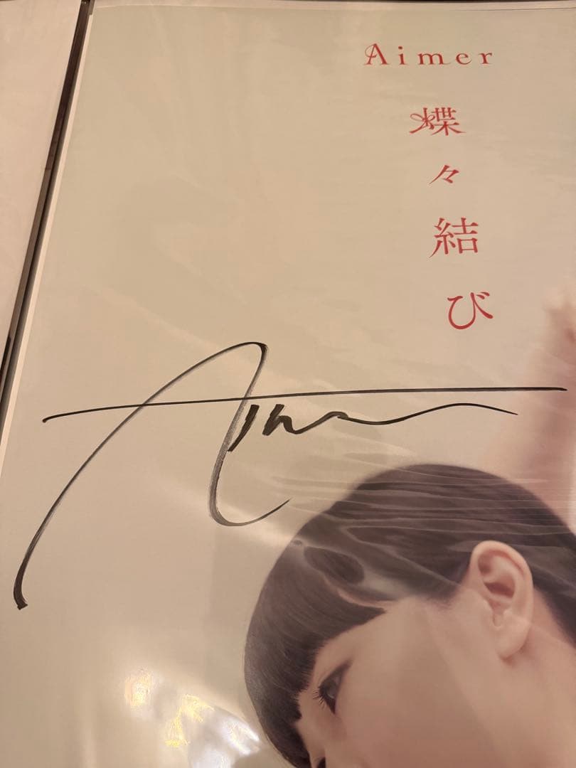 Aimer 蝶々結び 直筆サイン入り B2ポスター