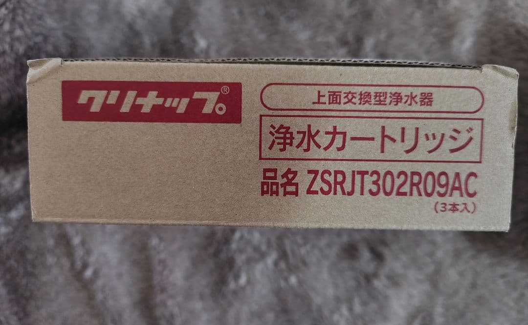 クリナップ ZSRJT302R09AC　浄水カートリッジ　2本