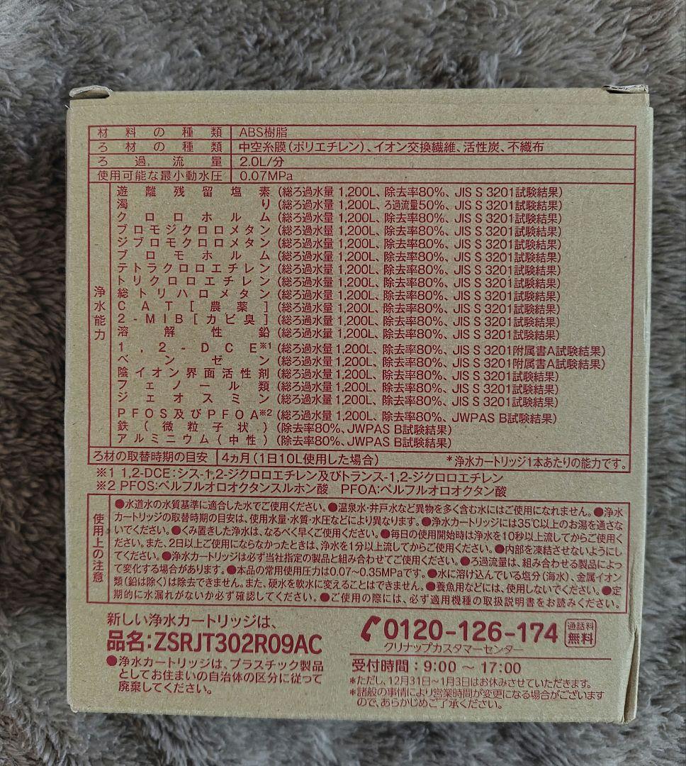 クリナップ ZSRJT302R09AC　浄水カートリッジ　2本