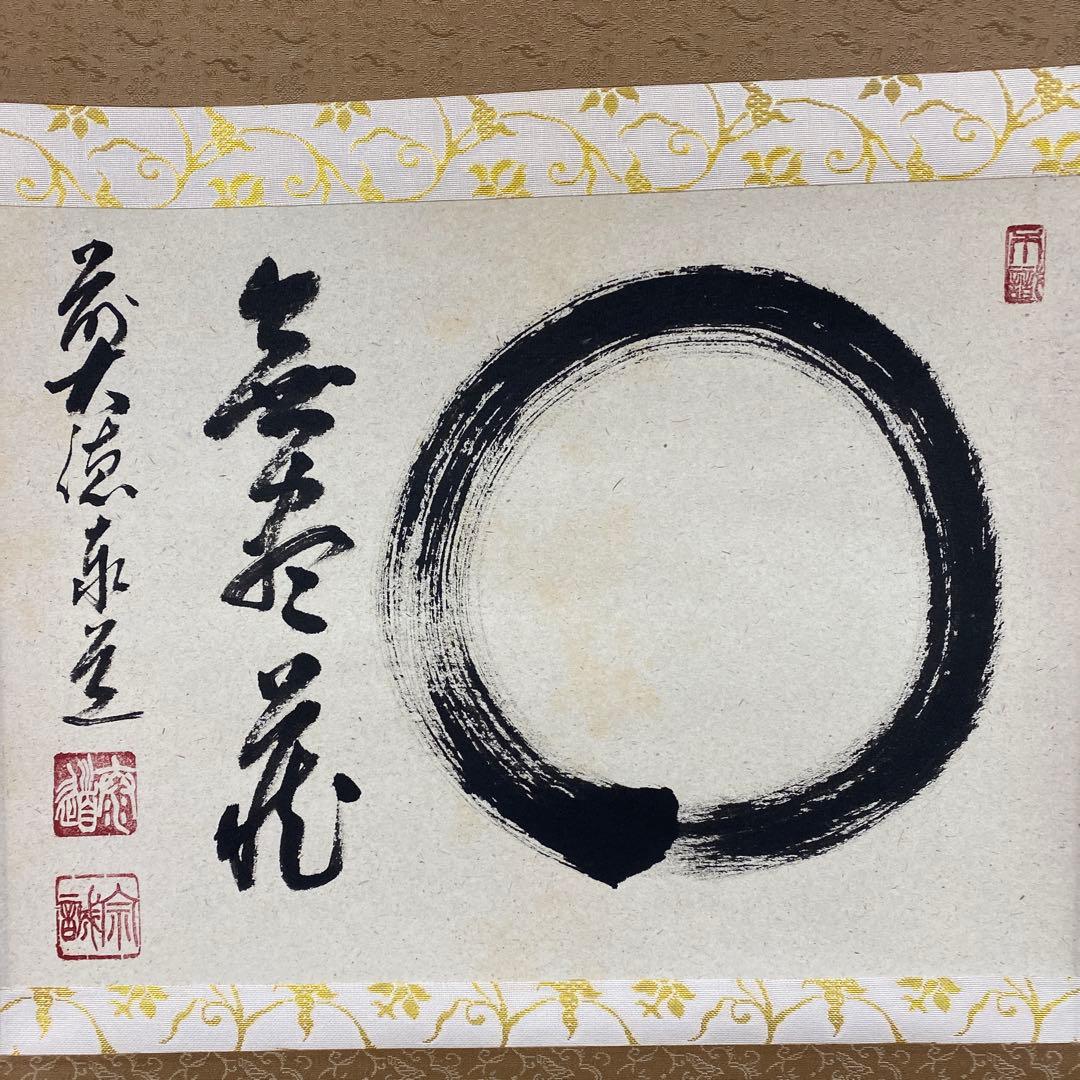 美品 掛け軸 足立泰道作「円相 無尽蔵」瑞龍山雲澤禅寺 共箱 禅語 縁起物