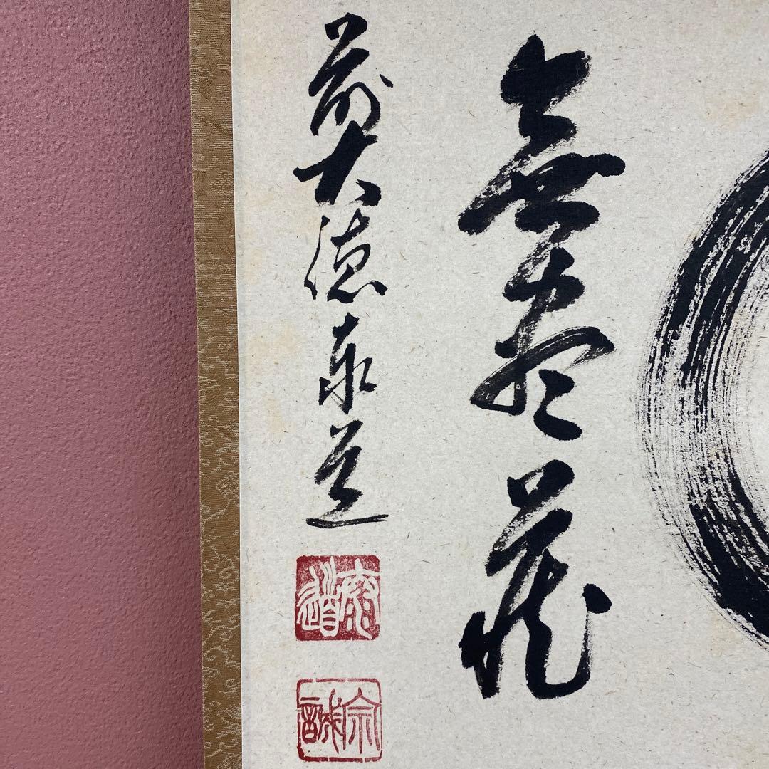 美品 掛け軸 足立泰道作「円相 無尽蔵」瑞龍山雲澤禅寺 共箱 禅語 縁起物