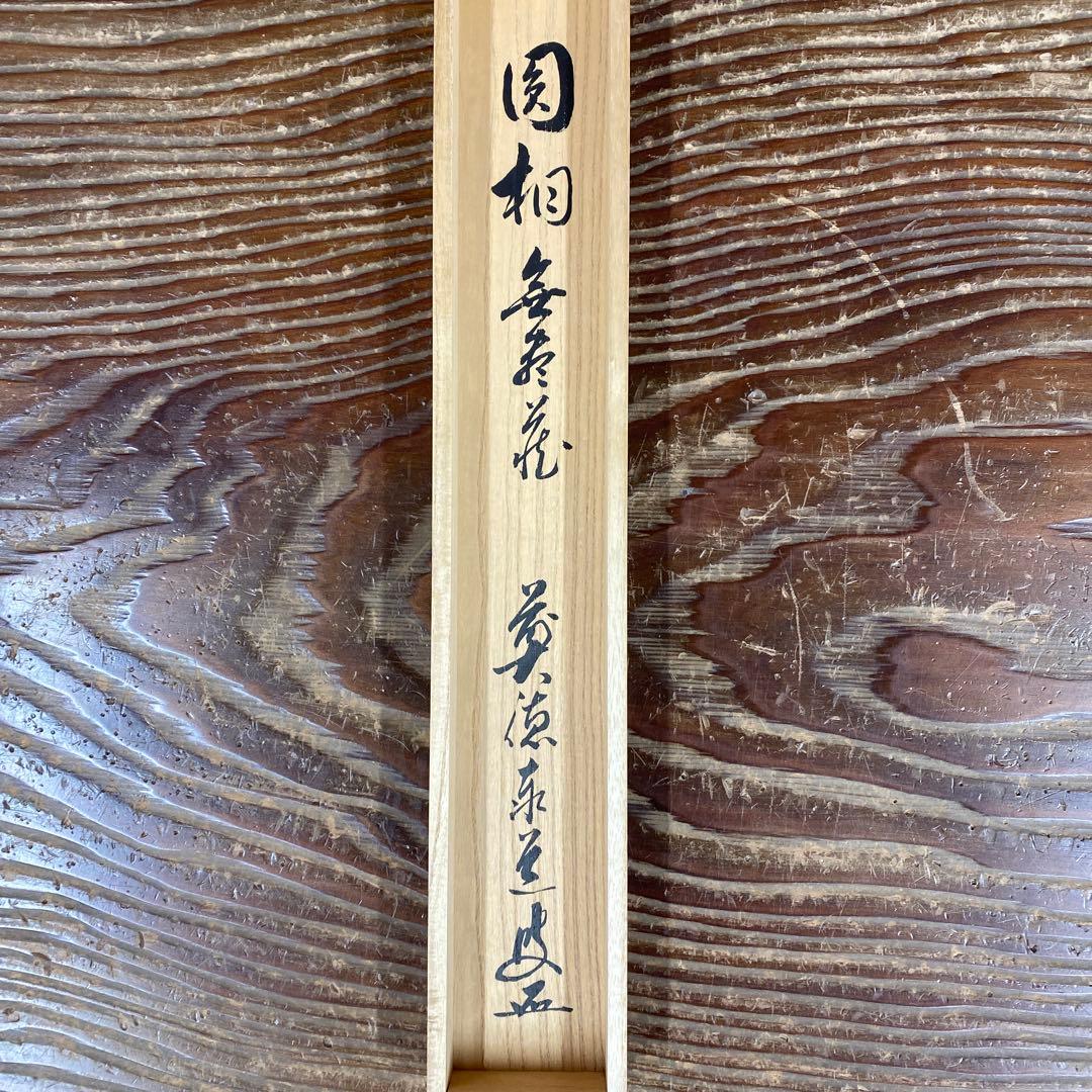 美品 掛け軸 足立泰道作「円相 無尽蔵」瑞龍山雲澤禅寺 共箱 禅語 縁起物